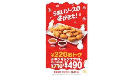「チキンマックナゲット 15ピース（ソース3個付き）」が特別価格の490円！