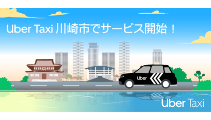 川崎市で「Uber Taxi」のサービス開始、横浜市でもエリア拡大