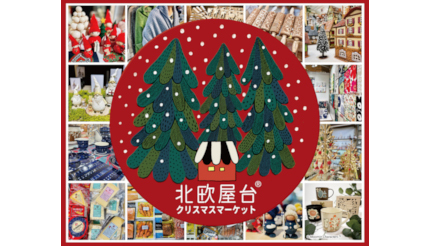 ジェイアール京都伊勢丹「北欧屋台〜クリスマスマーケット〜」 11月21日から5週間開催