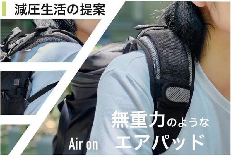 バックパックを背負うときの負担感を軽減してくれるエアクッション「Air-on」