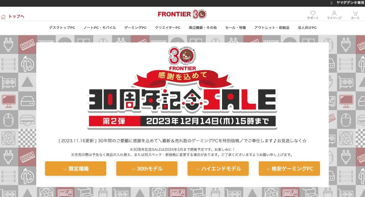 FRONTIER 30周年記念SALE 第2弾、売れ筋のゲーミングPCを特別価格で買えるセール