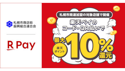 札幌に旅行するなら「楽天ペイ」! 「最大10％還元キャンペーン」開催