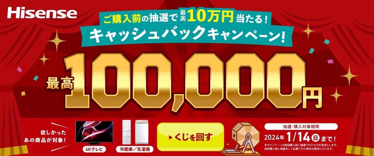 ハイセンス、購入前抽選で最高10万円が当たるキャッシュバックキャンペーン