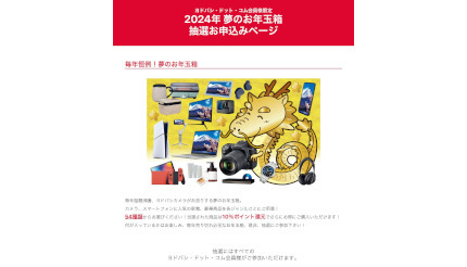 「2024年 夢のお年玉箱」 抽選申し込みスタート 12月3日まで