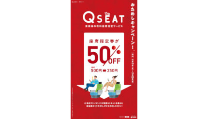 東急東横線「Q SEAT」、期間限定お試し半額キャンペーン