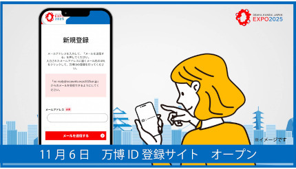 大阪・関西万博の「万博ID」登録サイトをオープン