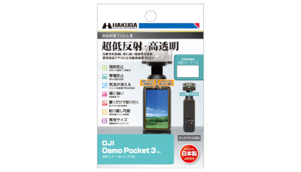 「DJI Osmo Pocket 3」の液晶を守る、ハクバから保護フィルム