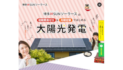 初期費用0円で月額定額制の太陽光発電、博多姉SUNソーラーズが提供