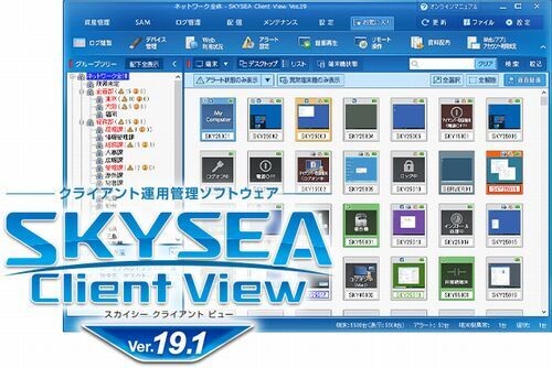 「SKYSEA Client View Ver.19.1」発売、ダッシュボードが追加