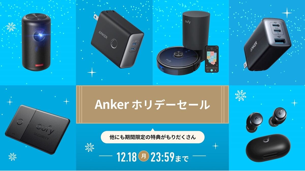 Anker Japan公式サイトでホリデーセール、65W USB充電器が25％オフなど