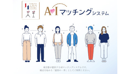 東京都、「AIマッチングシステム」公開！ 「入会条件あり」で婚活サポート