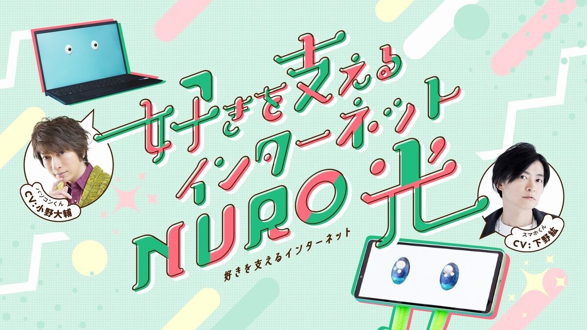 NURO光の新WEB CMで小野大輔さんと下野紘さん起用！ メイキング映像も公開中