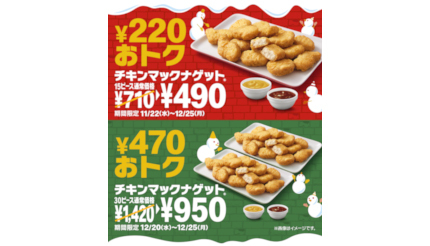 「チキンマックナゲット 30ピース」が470円お得！ 12月20〜25日の6日間