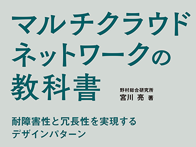デザインパターンを活用したマルチクラウドジャーニーを解説、『マルチクラウドネットワークの教科書』