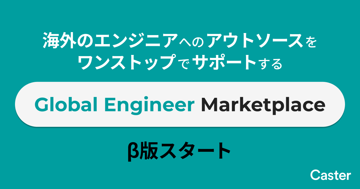キャスター、海外のITエンジニアへのアウトソースをサポートする「Global Engineer Marketplace」β版の提供を開始