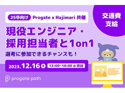 ProgateとHajimari、企業とコミュニケーションを取れる「エンジニア1on1イベント」を共同開催