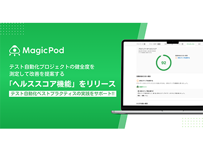 MagicPod、テスト自動化プロジェクトの健全度を測定して改善を提案する「ヘルススコア機能」リリース