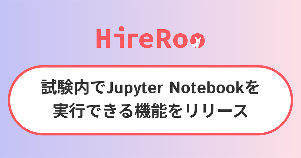 コーディング試験サービス「HireRoo」、試験内でのJupyter Notebook実行が可能に