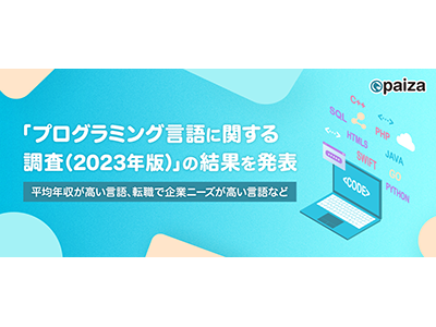 平均年収・企業ニーズが高い言語とは? paizaが「プログラミング言語に関する調査」を発表