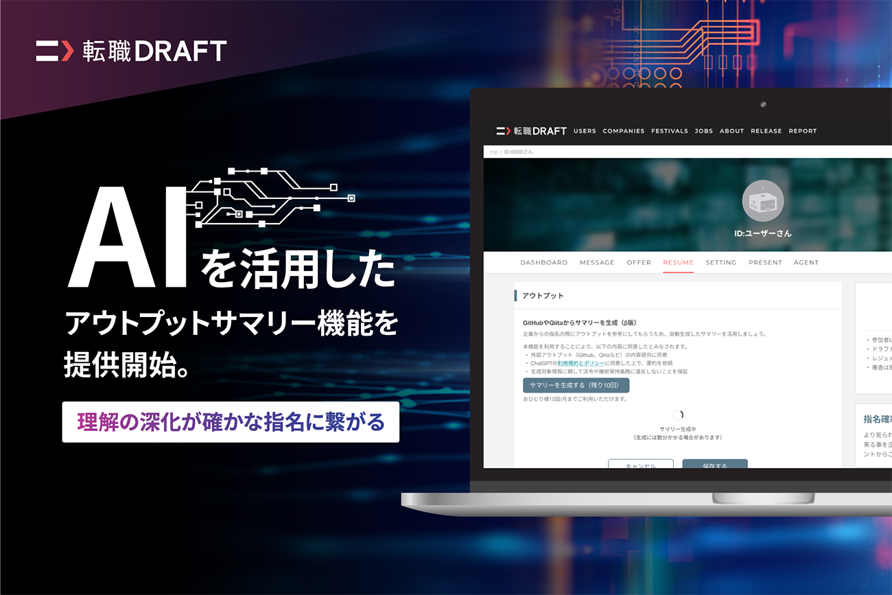 ITエンジニア限定の転職マッチングサービス「転職ドラフト」、GPT-4でGitHubやQiitaにおけるアウトプットを要約する機能をリリース