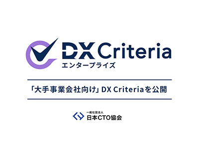 組織の健全な成長のために、日本CTO協会が「大手事業会社向け DX Criteria」を公開
