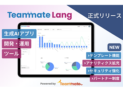 生成AIアプリの開発・運用を効率化する「Teammate Lang」、新機能を追加し正式リリース