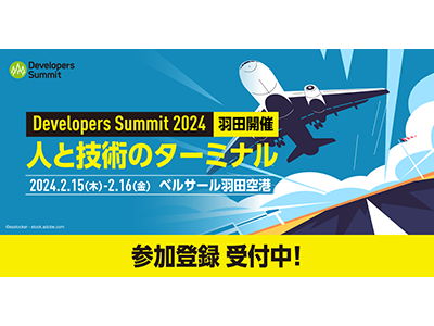 4年ぶりのリアル開催! ITエンジニアの祭典「Developers Summit 2024」参加申し込みを開始