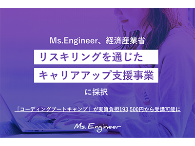 女性エンジニア育成Ms.Engineerが「リスキリングを通じたキャリアアップ支援事業」に、受講料の補助が開始