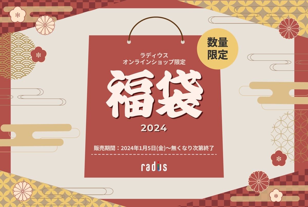 ラディウス、イヤホンやアクセサリーが詰まった「ラディウス福袋2024」を新春発売