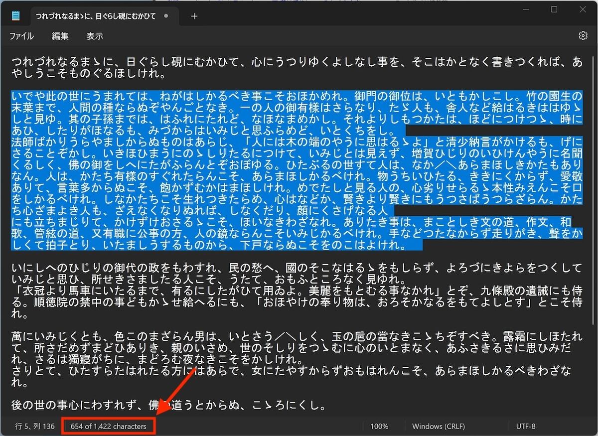 Windows 11のメモ帳に文字数カウント機能が登場