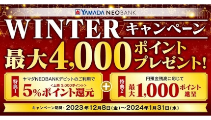 ヤマダNEOBANKで最大4000ポイントプレゼント！ 冬のキャンペーン