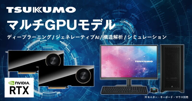 TSUKUMO、NVIDIA RTX 6000を2枚搭載した超高性能モデル投入 – 400万円