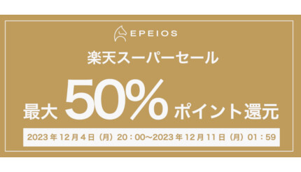 最大50％ポイント還元！ EPEIOSの「楽天市場 スーパーセール」
