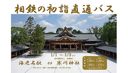 「海老名」駅発・「寒川神社」初詣直通バスを新年3日間限定で運行