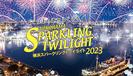 年越しのカウントダウンは横浜港で！ 「除夜の汽笛」と「打ち上げ花火」