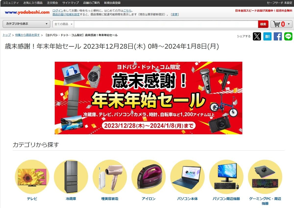 ヨドバシ、EC限定の「歳末感謝！年末年始セール」 – 家電やPCを特価で販売