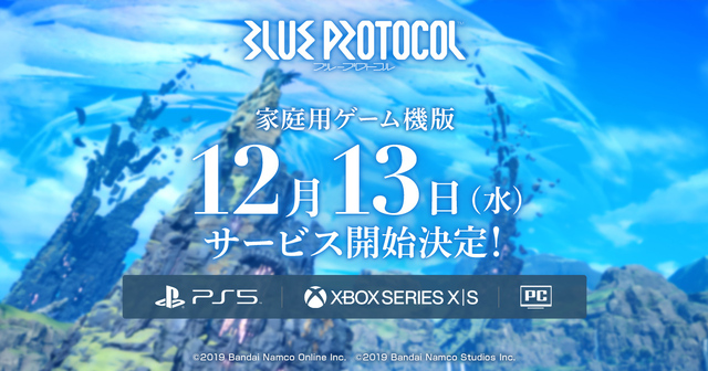 オンラインアクションRPG「BLUE PROTOCOL」PS5、Xbox Series X|S版が2023年12月13日サービス開始決定！