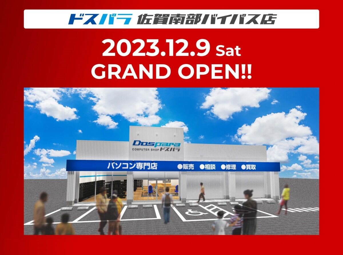 「ドスパラ佐賀南部バイパス店」オープンセール発表、12月9日と10日の2日間開催