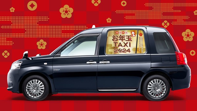 新年特別企画、都内100台限定！「お年玉タクシー2024」が登場