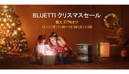 BLUETTIがクリスマスセール開催、ポータブル電源「AC180」が33％オフ