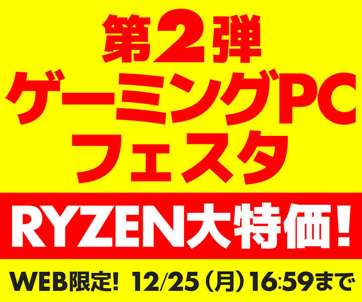 セール対象PCを350台補充！ 「ゲーミングPCフェスタ」第2弾