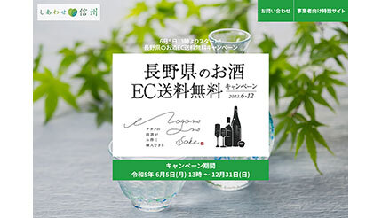 長野県産のお酒をお得に購入、12月末までEC送料無料キャンペーン実施中