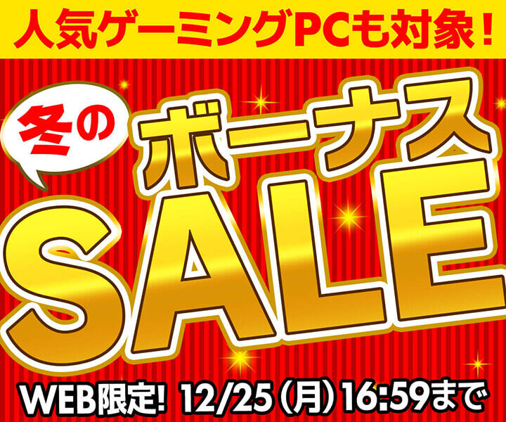 パソコン工房WEBサイトで「冬のボーナスセール」開催！ ゲーミングPCも対象