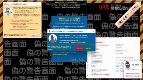 PCで消せない偽警告の画面の消し方を学べるサイト公開、IPA
