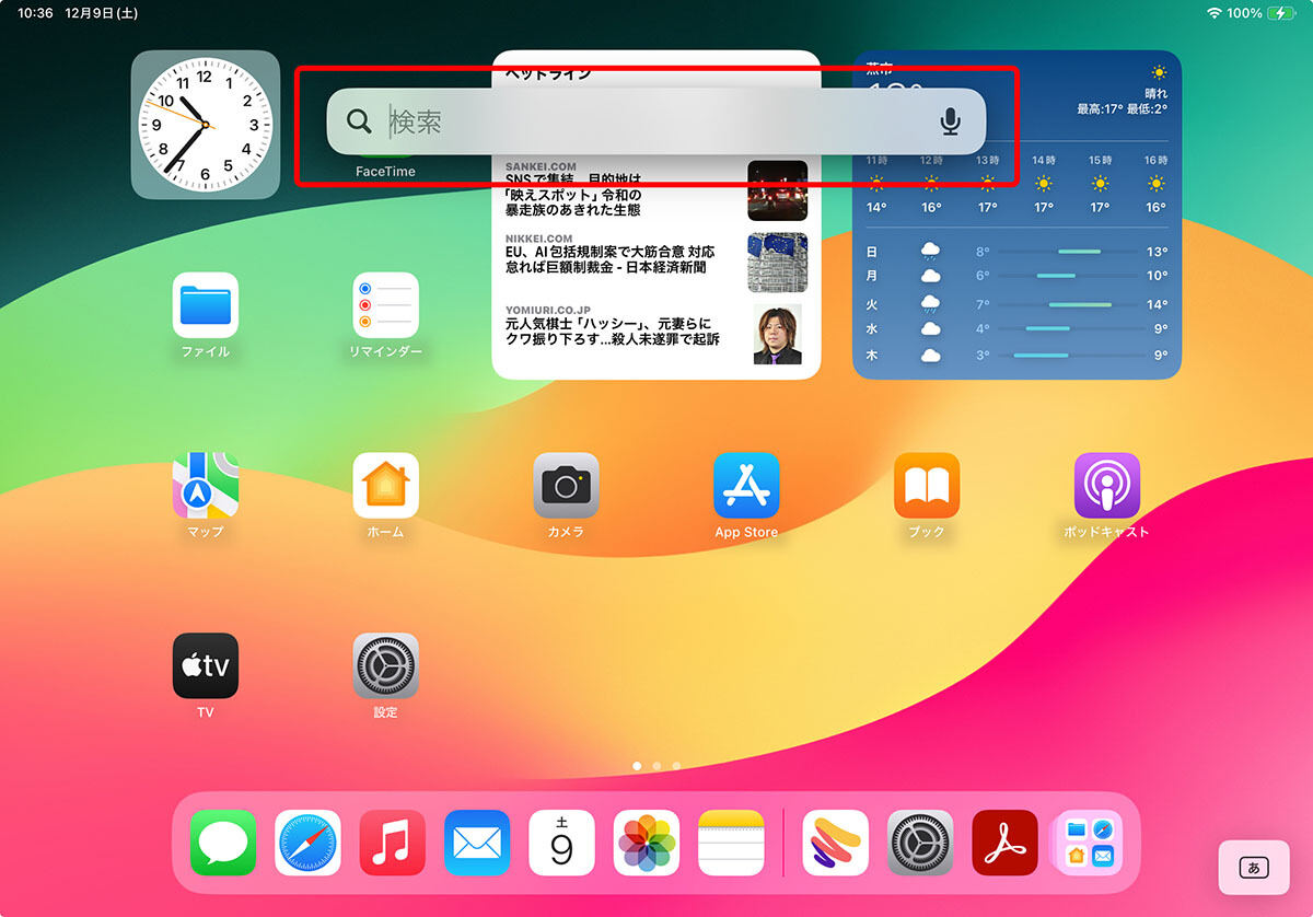 iPadOS 17でさらに賢くなった「Spotlight」を使いこなす – iPadパソコン化講座