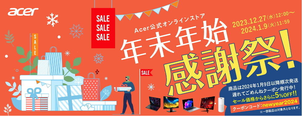 Acer公式オンラインストアで「年末年始感謝祭」スタート！ ノートPCやモニターが安い