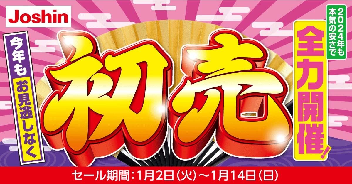 ジョーシン、1月2日から「初売セール」 阪神タイガースハンドタオルも先着で！