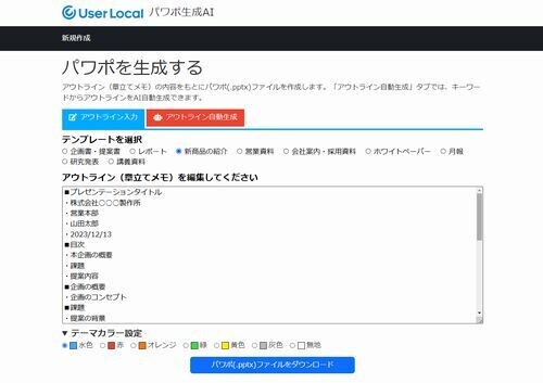 プレゼン資料を自動作成する「パワポ生成AI」無償提供、ユーザーローカル