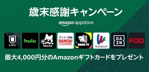 Amazonアプリストア 歳末感謝キャンペーンが12月28日まで開催中！Fire TVで対象の動画配信アプリをサブスク登録すると最大4千円分プレゼント