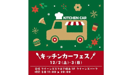 クイーンズスクエア横浜で「キッチンカーフェス」開催、バラエティー豊かな9台が出店